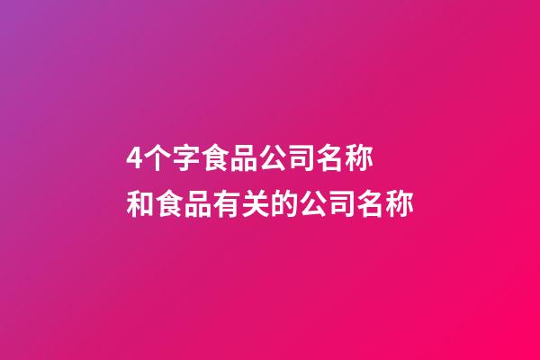 4个字食品公司名称 和食品有关的公司名称-第1张-公司起名-玄机派